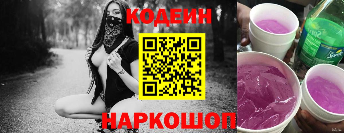 Codein напиток Lean (лин)  Вход с VPN  Котовск 